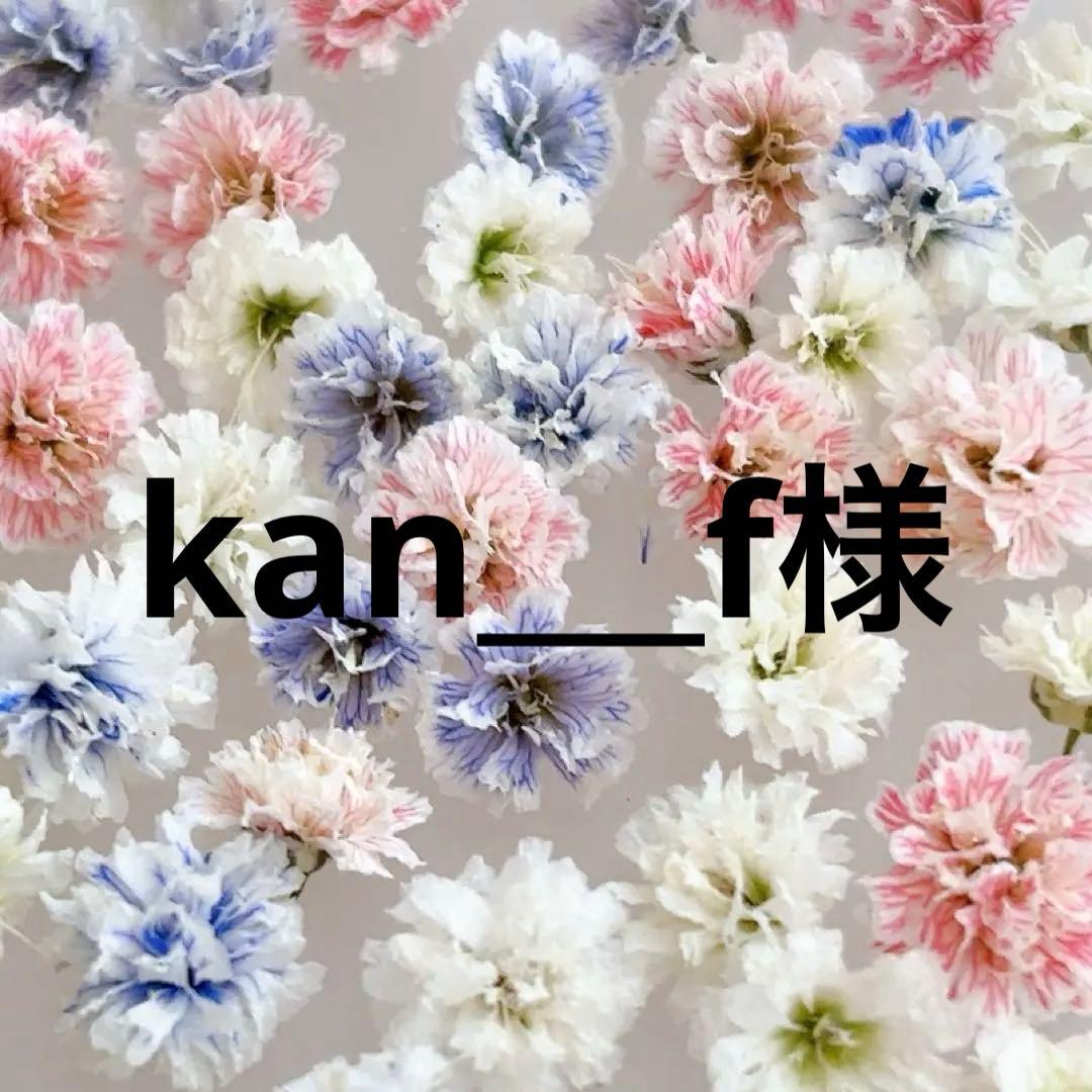 kan___f様 リクエスト　21点 まとめ商品