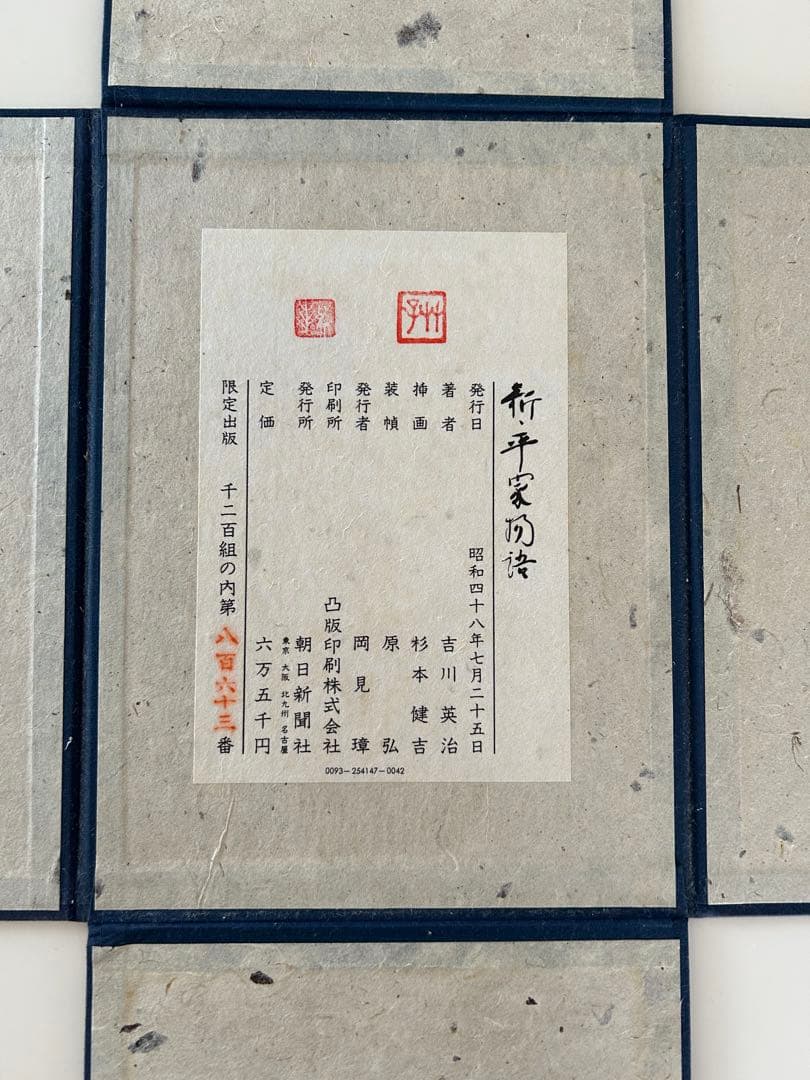 新平家物語　特別秘蔵本　限定1200部