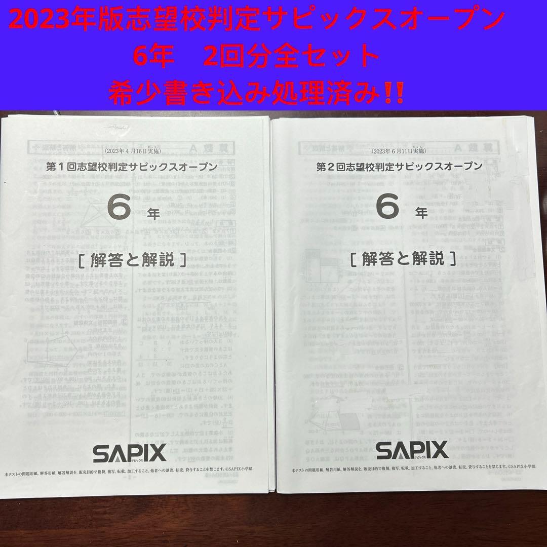 ㉓ゆ　サピックス　SAPIX 6年　志望校判定サピックスオープン　2回分セット