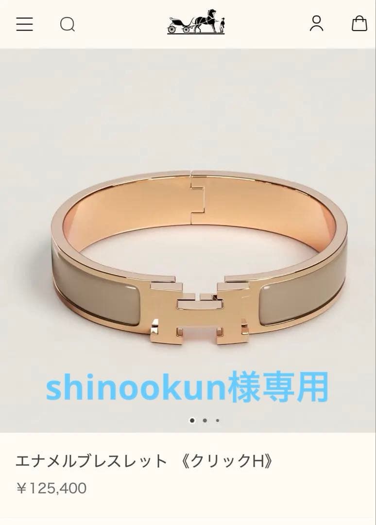 9/20終了【未使用】HERMES エルメス クリックHブレスレット