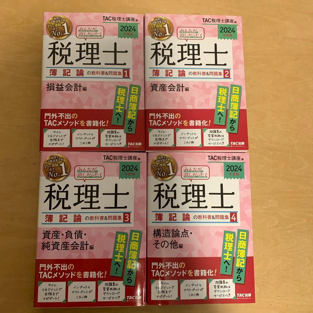 税理士　簿記論　TAC セット　2024