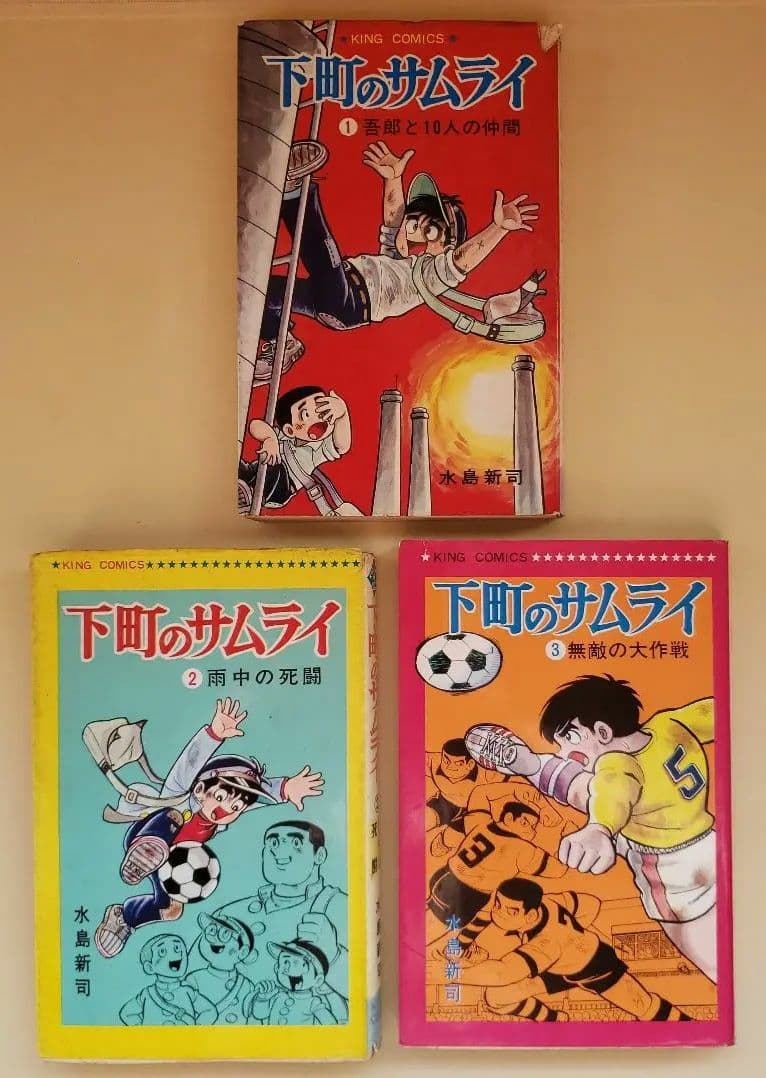 下町のサムライ 水島新司　1.2.3巻セット