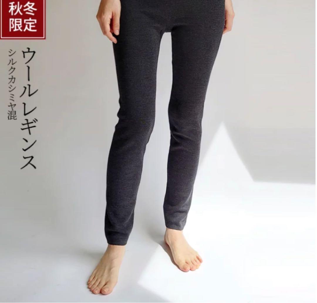 841 冷えとり靴下専門店 ウールレギンス シルクカシミヤ混