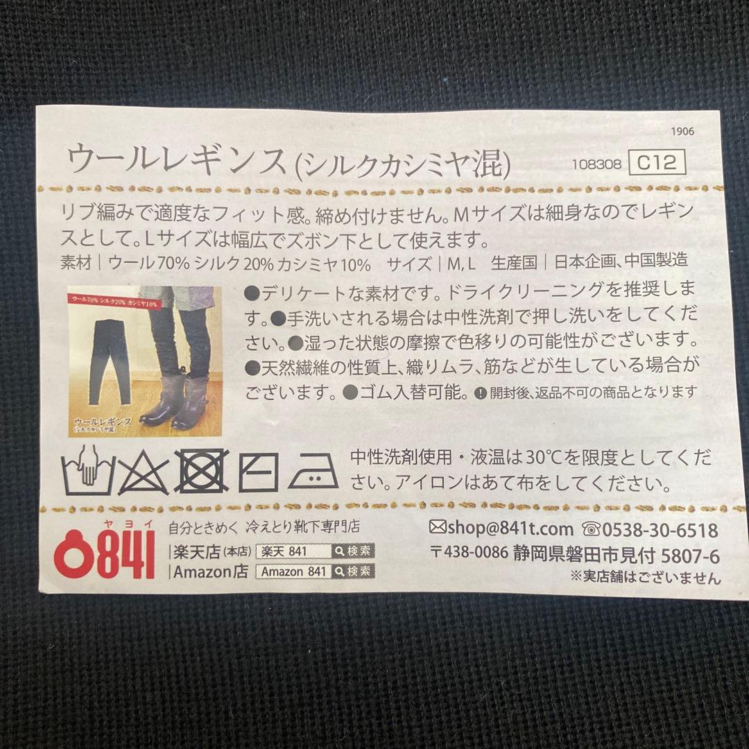 841 冷えとり靴下専門店 ウールレギンス シルクカシミヤ混