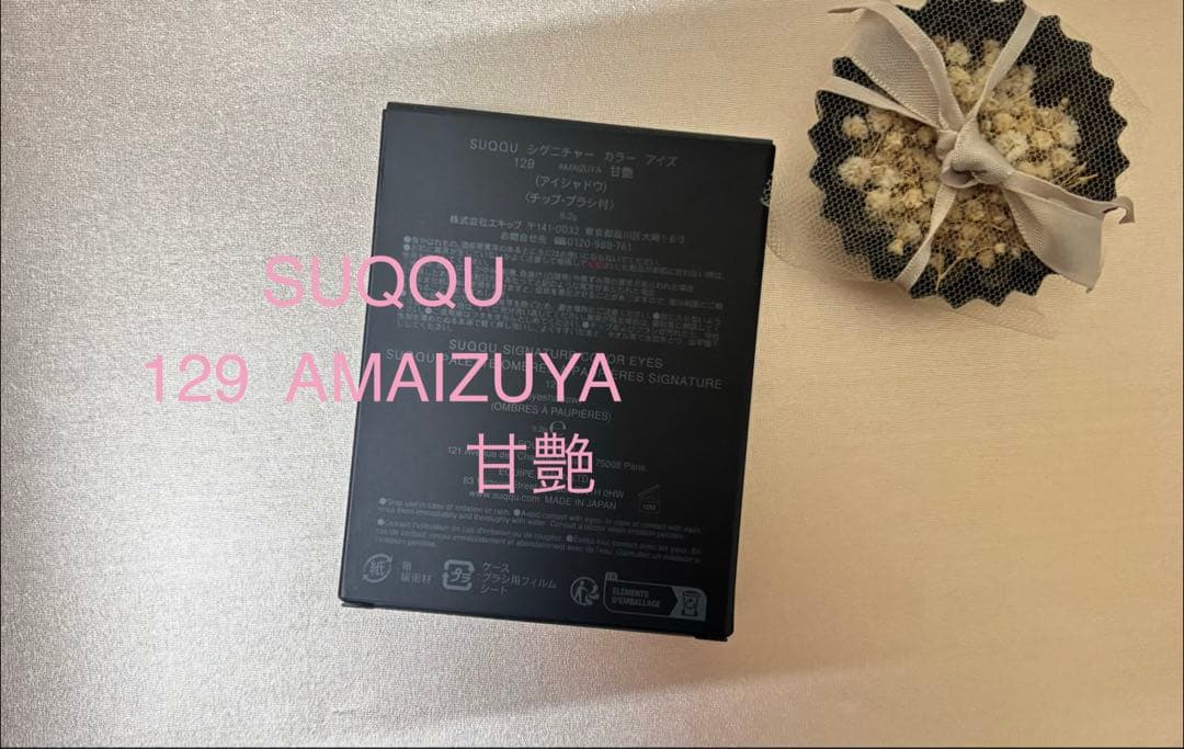 ⌘ SUQQU シグニチャー カラー アイズ 129 AMAIZUYA ⌘