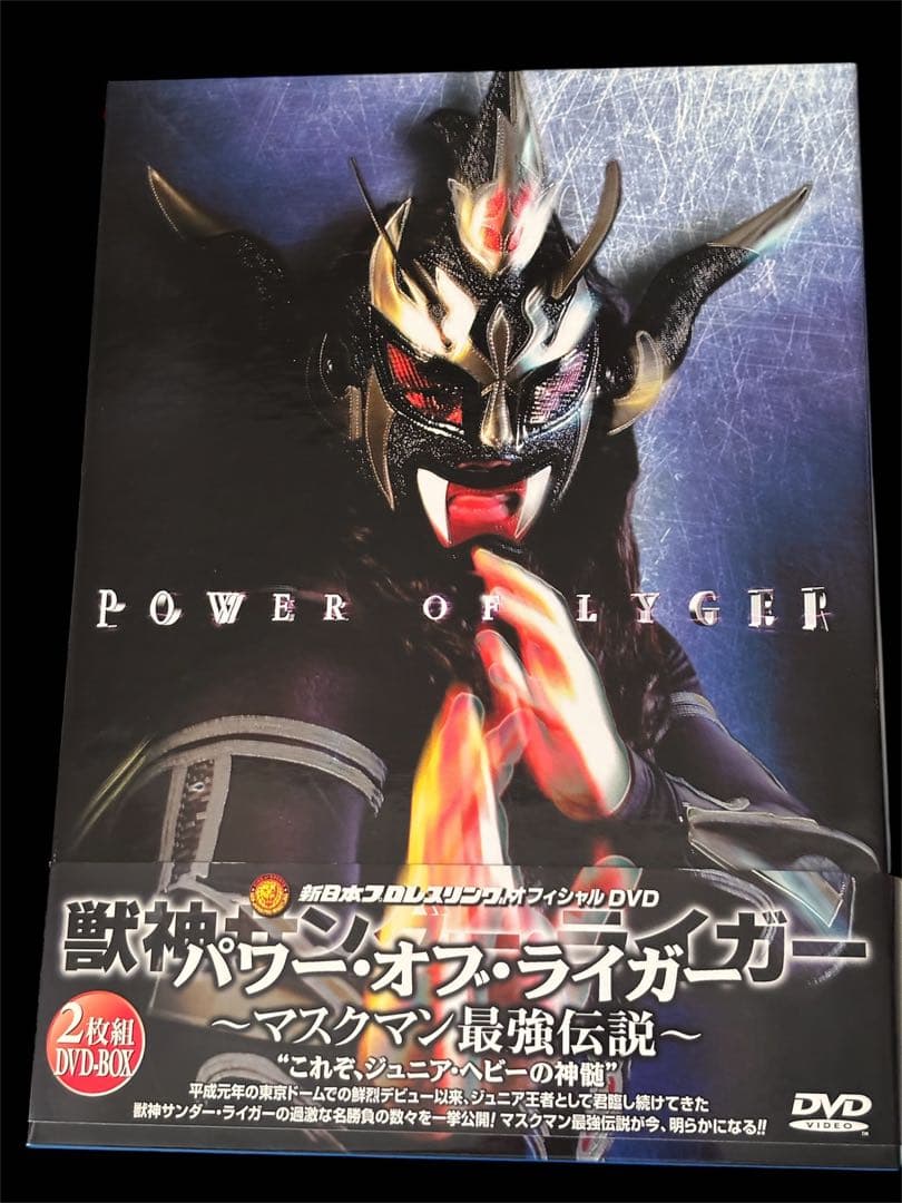 パワー・オブ・ライガー　マスクマン最強伝説／獣神サンダー・ライガー　DVD