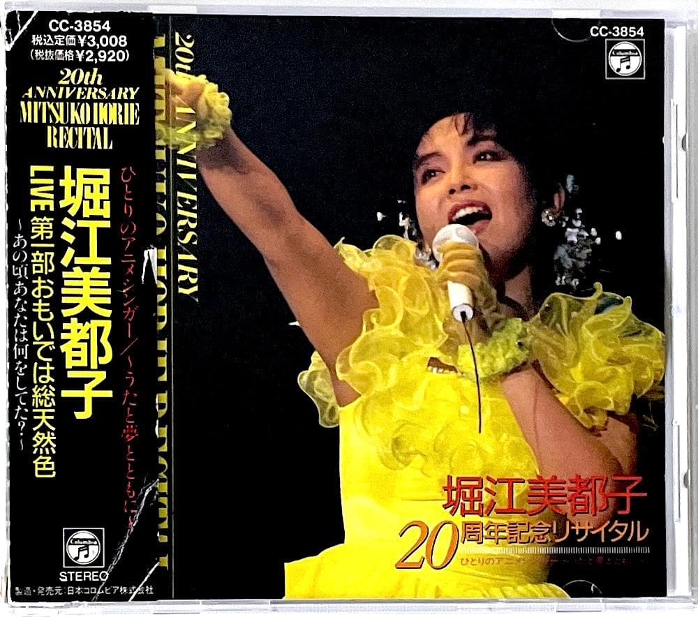 廃盤 堀江美都子 20周年記念リサイタル LIVE 第一部 おもいでは総天然色