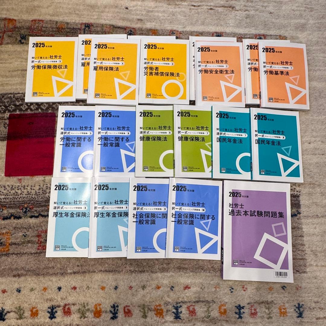 資格の大原　2025年対策　社労士　問題集一式