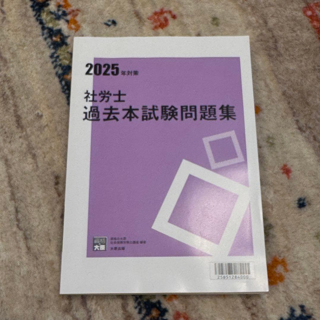 資格の大原　2025年対策　社労士　問題集一式