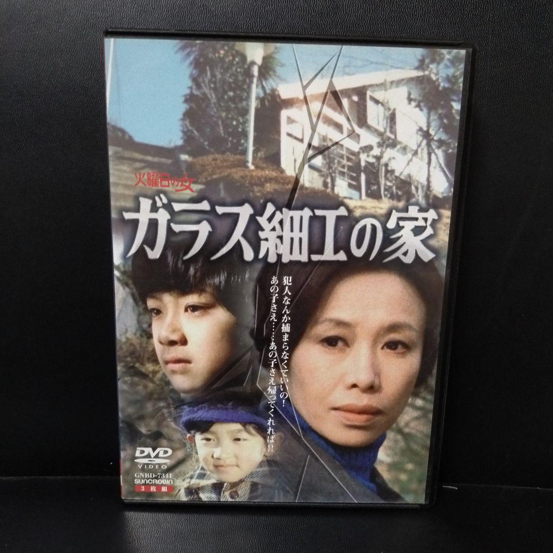ガラス細工の家 全集〈3枚組〉 DVD セル版です。