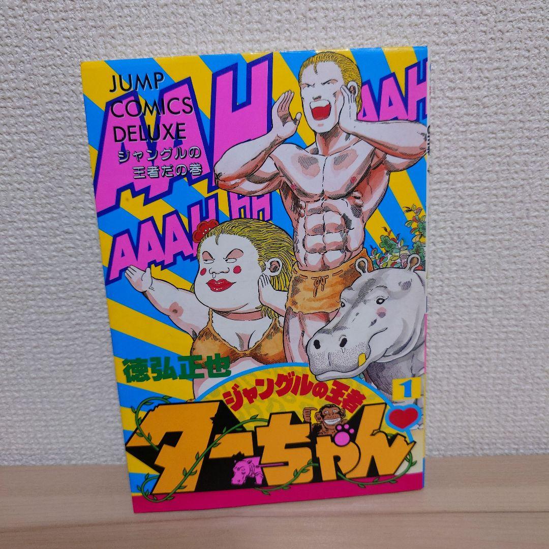 ジャングルの王者ターちゃん 1巻 初版 徳弘正也 デラックス版