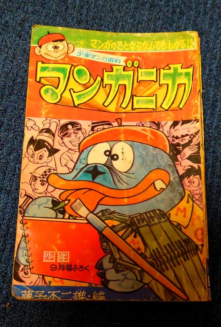 藤子不二雄・編　マンガニカ　少年　昭和42年9月付録　当時品