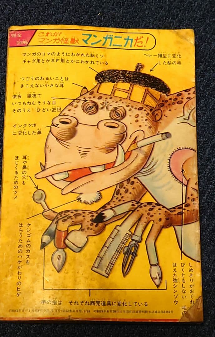 藤子不二雄・編　マンガニカ　少年　昭和42年9月付録　当時品