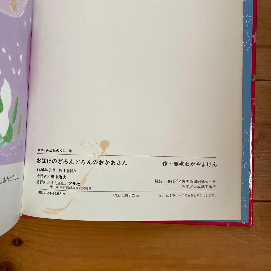 おばけのどろんどろんのおかあさん　わかやまけん