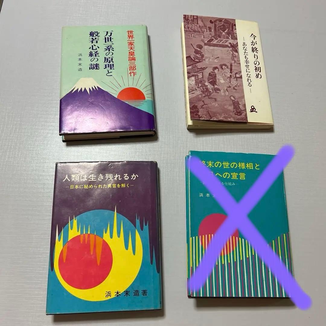 3冊　橘香道　おまとめ浜本末造　玉置神社　天河神社