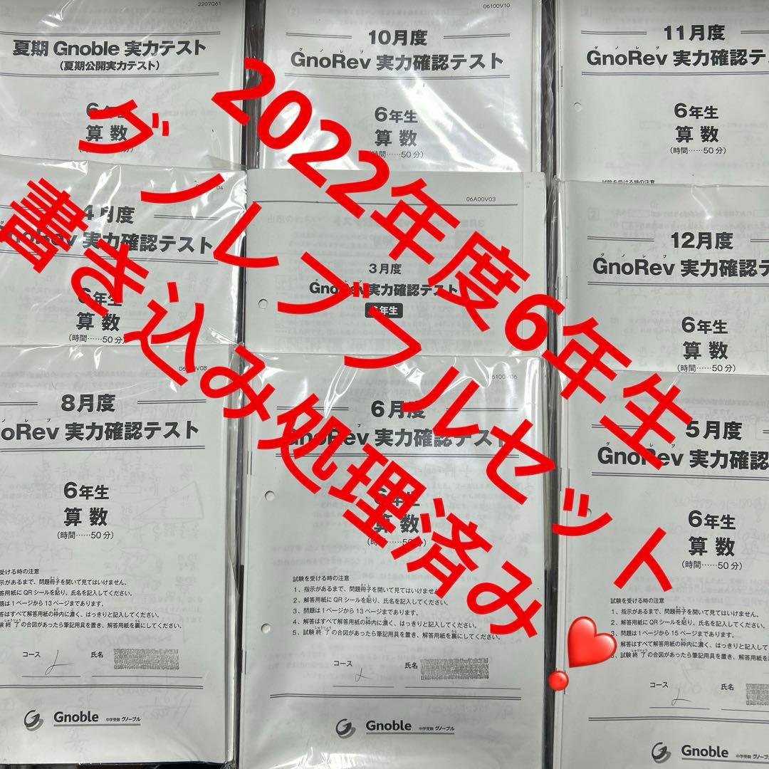 ㉒ひ　グノーブル6年　グノレブ実力確認テスト　11回分　2022年度版 原本