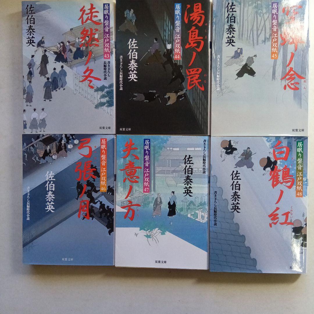 佐伯泰英・居眠り磐音・江戸双紙 全51巻、別冊読本・橋の上2冊セット