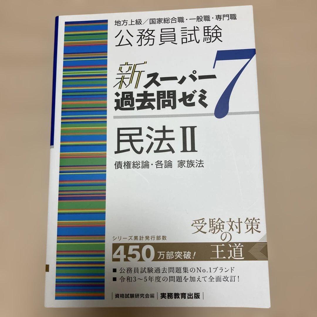 新スーパー過去問ゼミ7 憲法 民法Ⅰ・Ⅱ 刑法 行政法 労働法