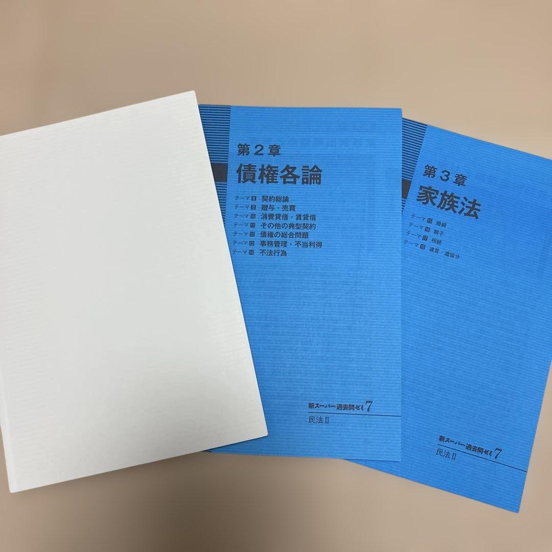 新スーパー過去問ゼミ7 憲法 民法Ⅰ・Ⅱ 刑法 行政法 労働法