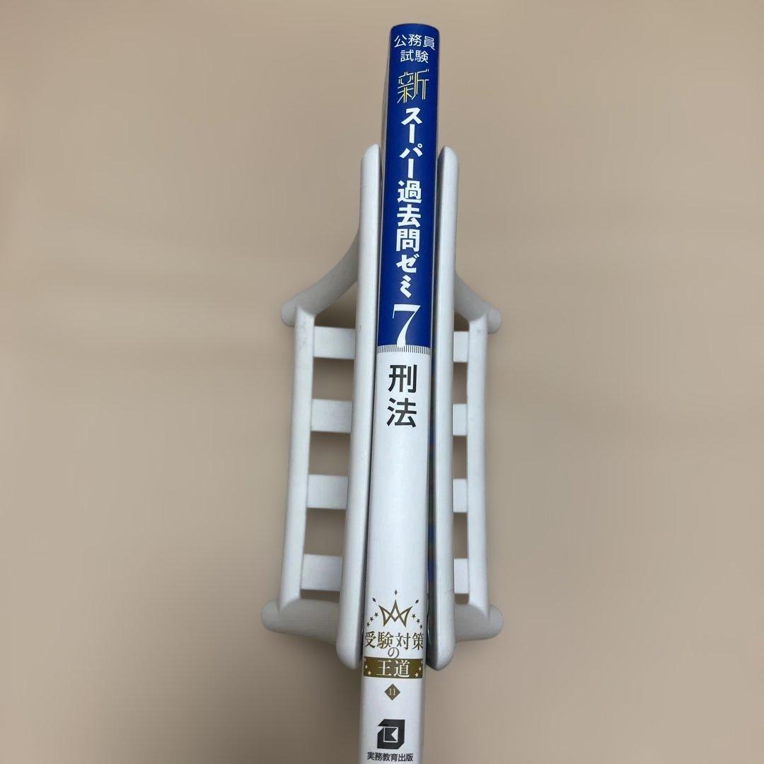 新スーパー過去問ゼミ7 憲法 民法Ⅰ・Ⅱ 刑法 行政法 労働法