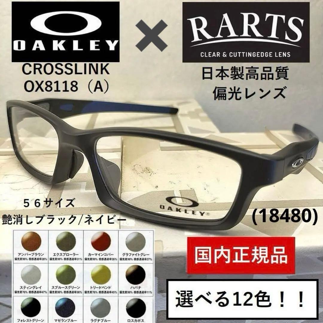 【12色から選べる】オークリーCROSSLINK×RARTS偏光レンズ　黒/紺