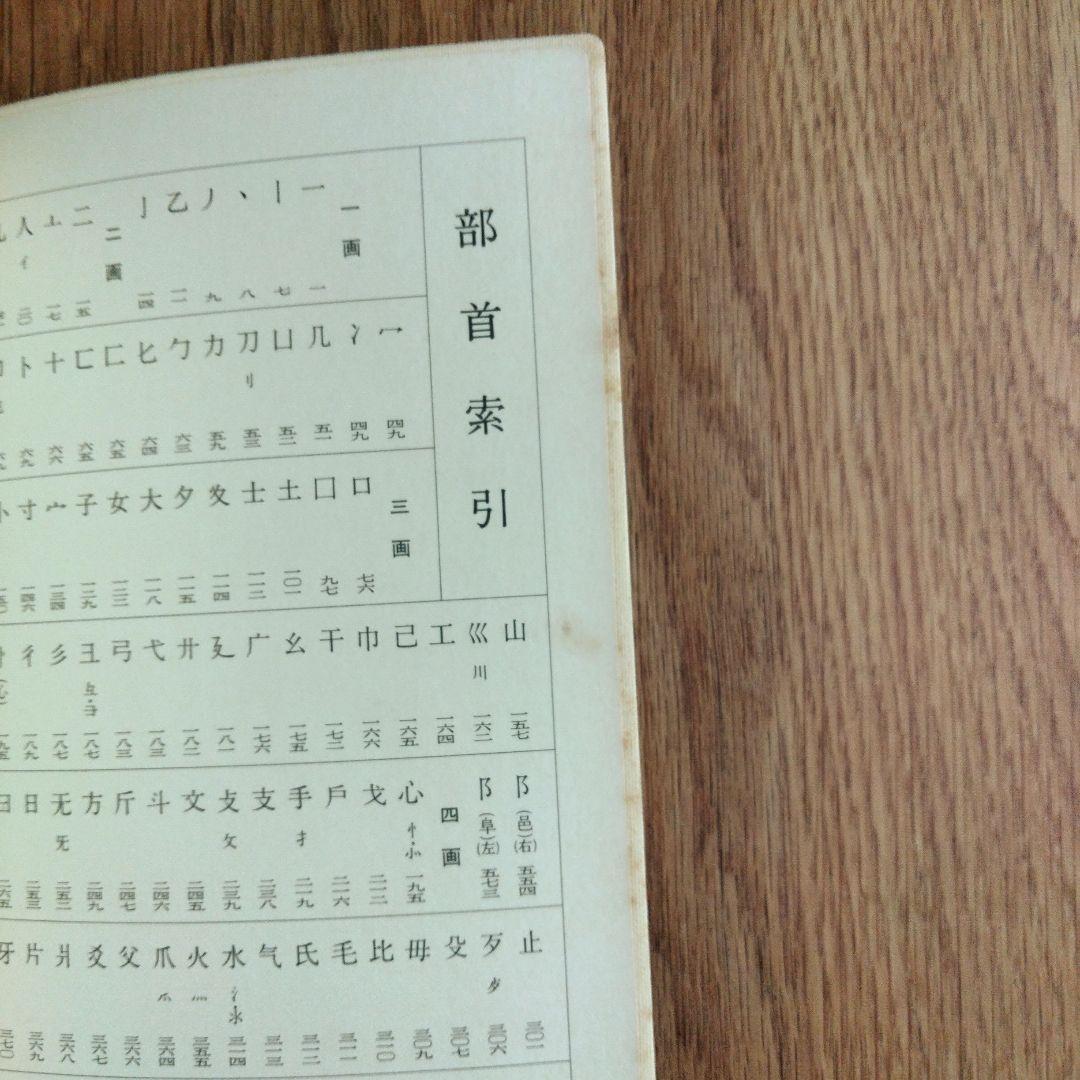 二玄社 呉昌碩書法字典