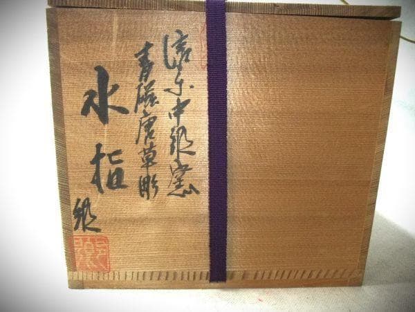 青釉 花模様 水指 陶器 信楽焼 青磁 唐草彫 水指 中郷窯 銘「郷」茶道具