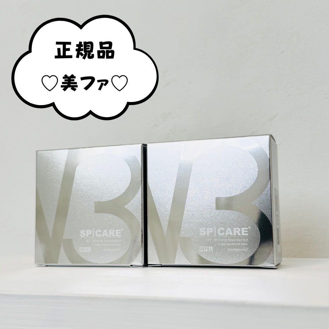 スピケア V3 シャイニングファンデーション★詰替×2個★ 正規品 ロット番号付