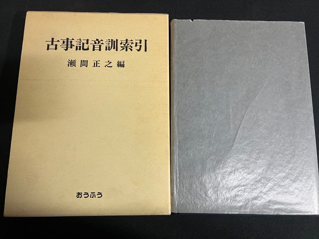 「古事記音訓索引」瀬間正之編 おうふう 定価◆古事記研究