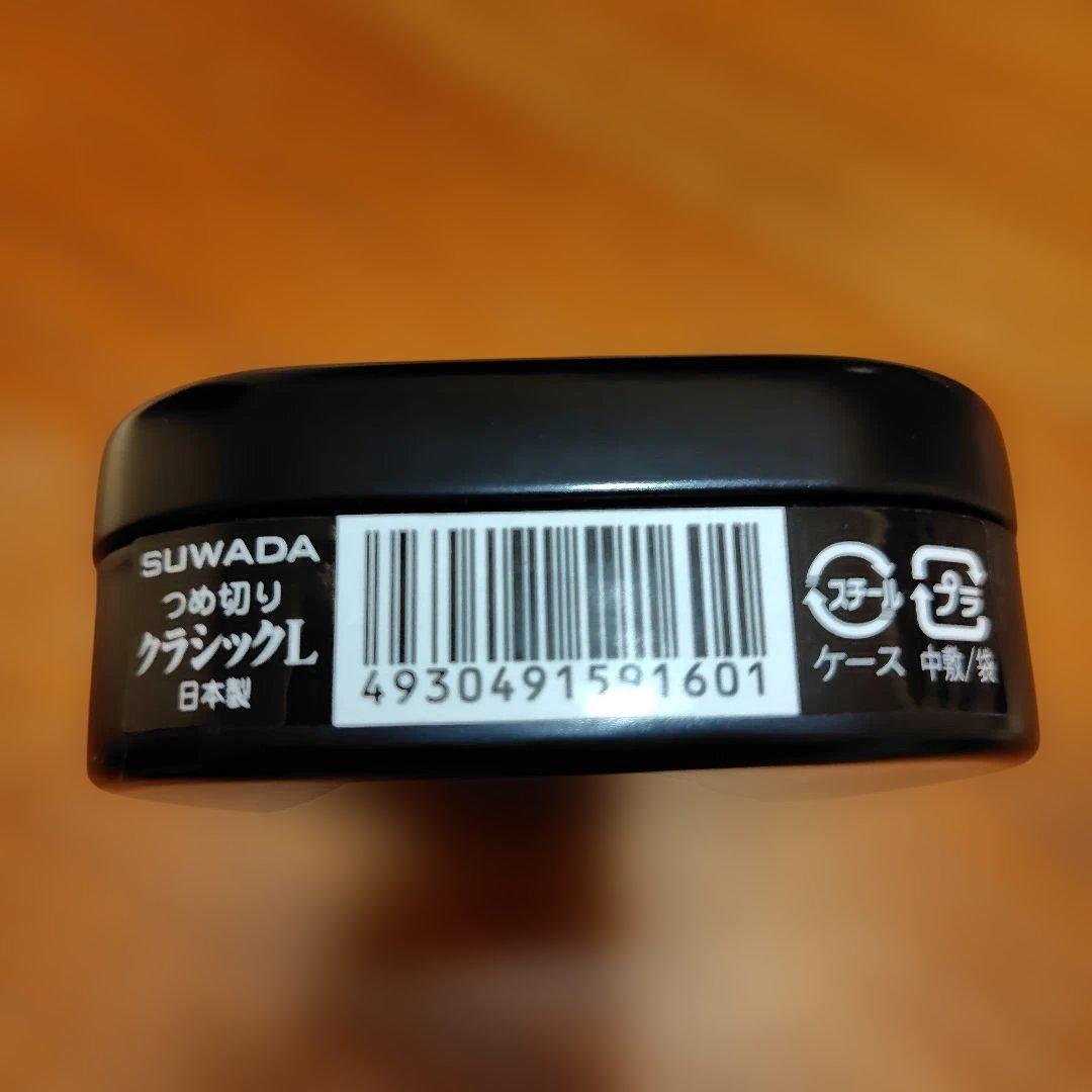 SUWADA ステンレス製爪切り ケース付　クラシックＬ　新品未使用　値下げ不可