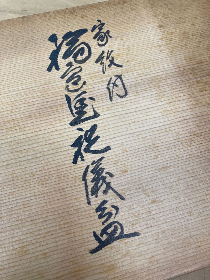 輪島塗　祝議盆　３枚セット　蔦　蔦紋