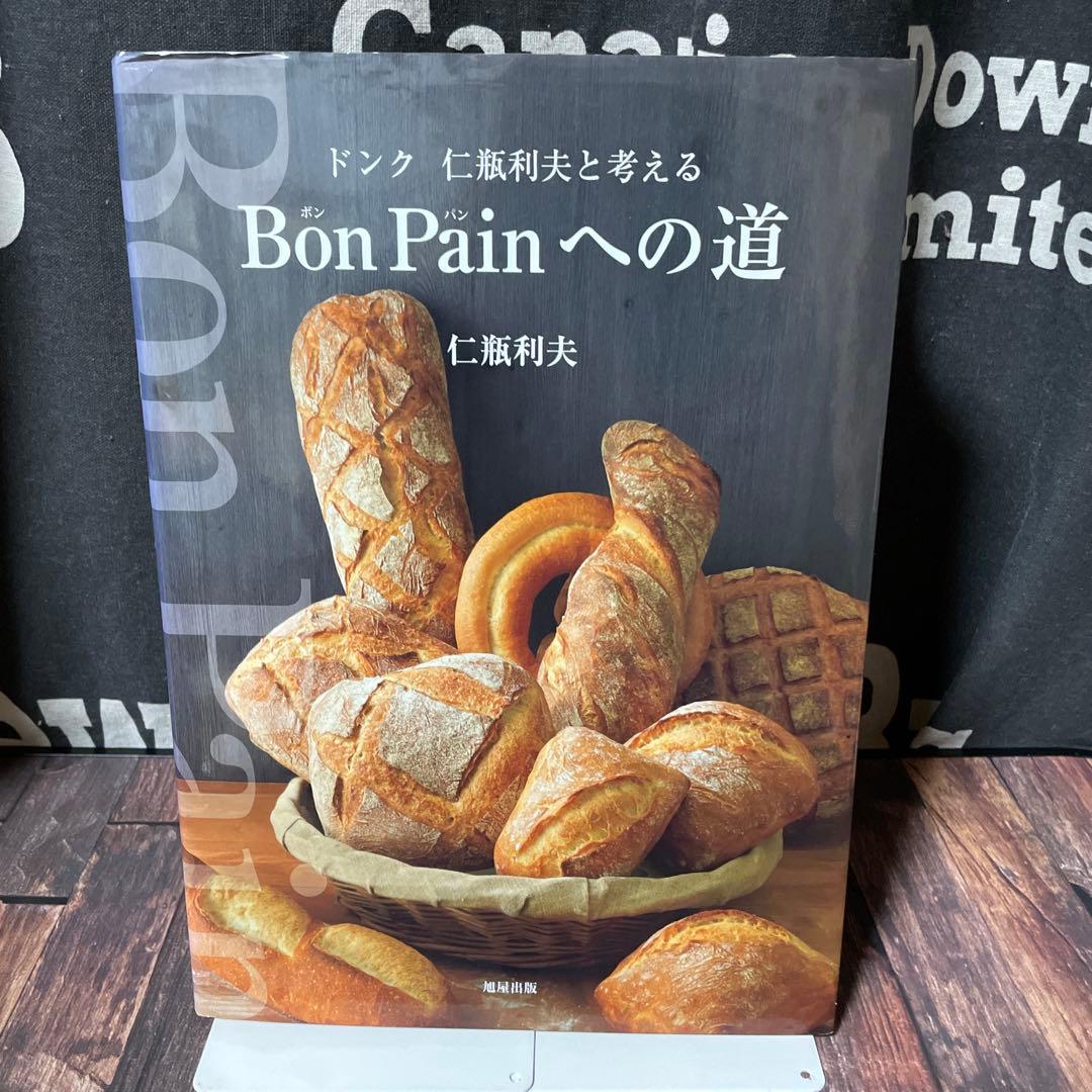 Bon Painへの道 : ドンク仁瓶利夫と考える