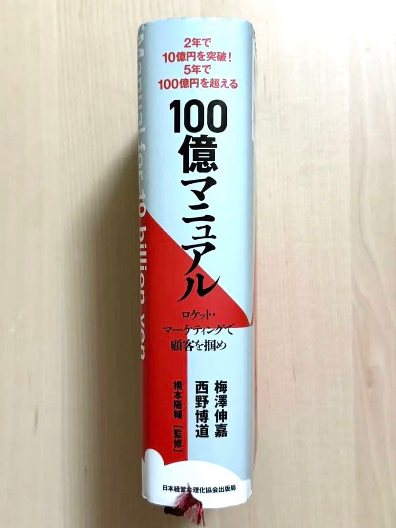 100億マニュアル ロケット・マーケティング 巻頭資料付き