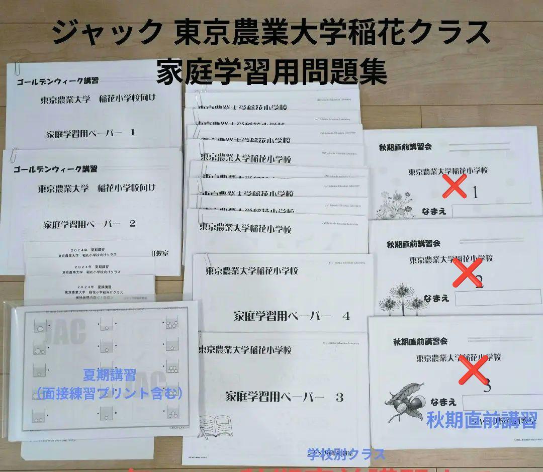 ジャック 2024年講習 東京農業大学稲花小学校 家庭学習用問題集セット