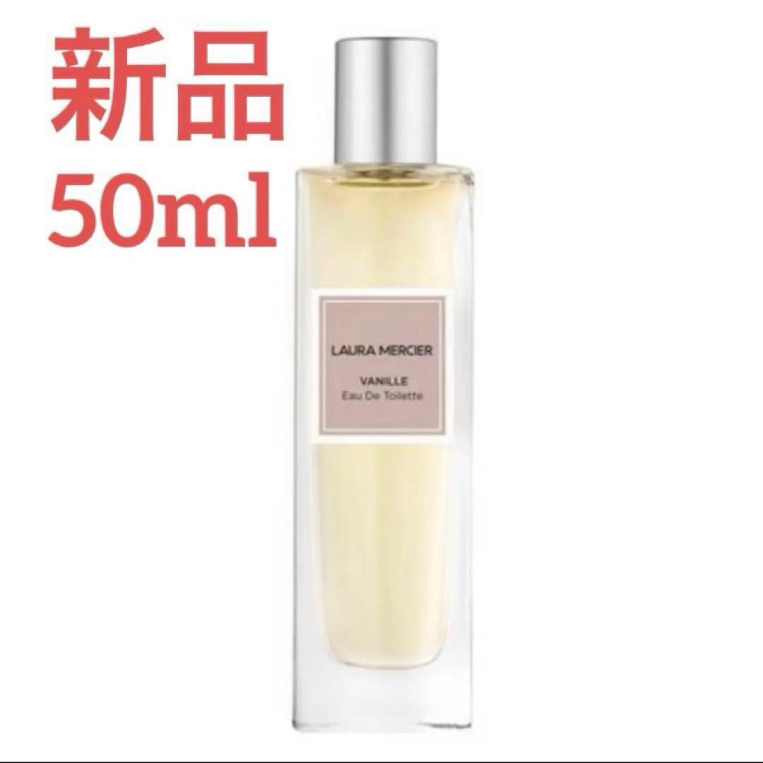 【新品未開封】ローラメルシエ バニラ オードトワレ 香水 50ml