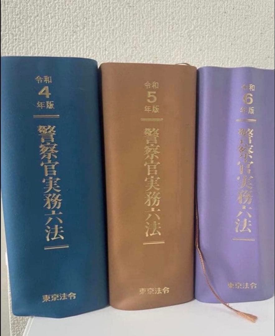 警察官実務公法 令和4年版 5年版 6年版 セット