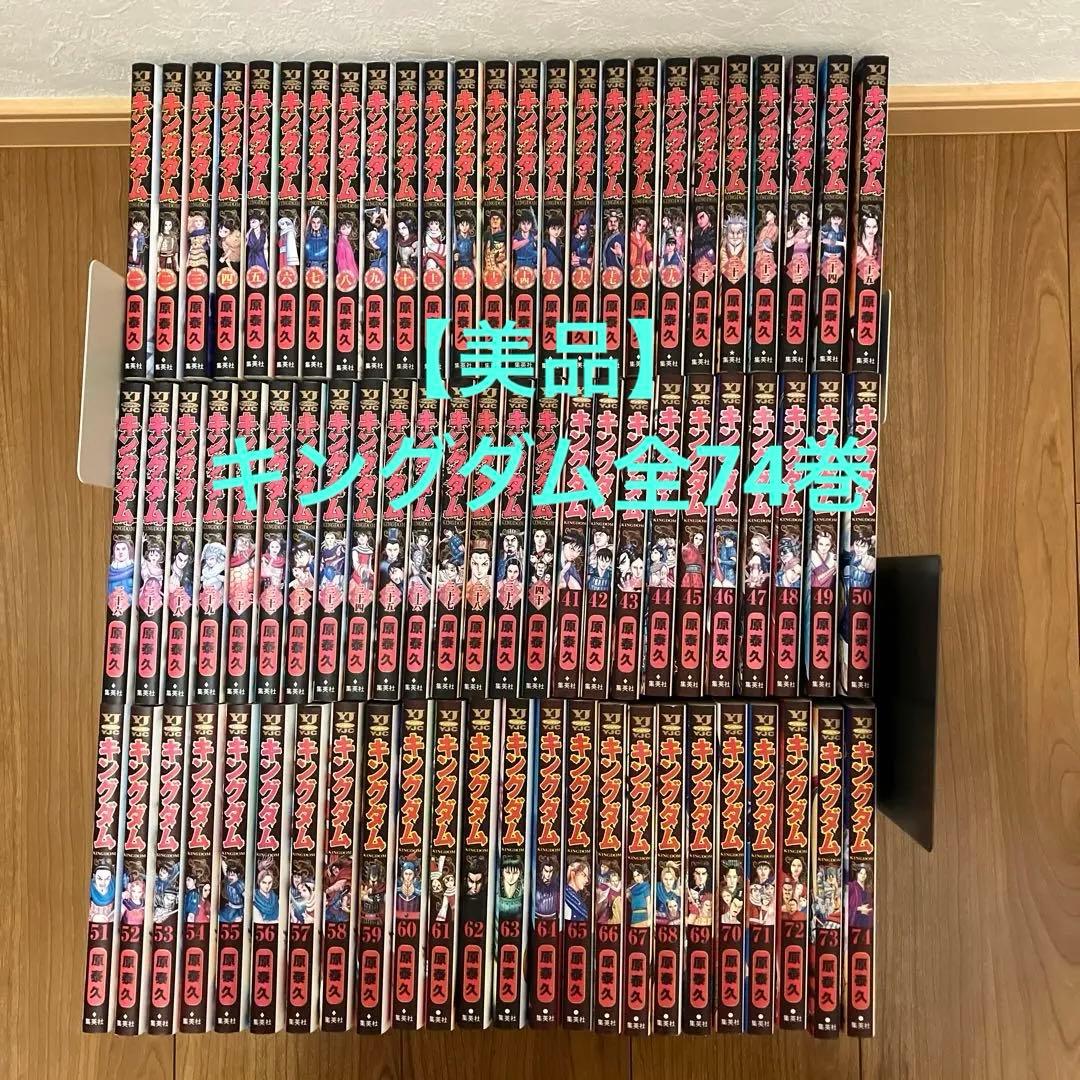 【美品】キングダム全巻セット1〜74巻／定価購入品