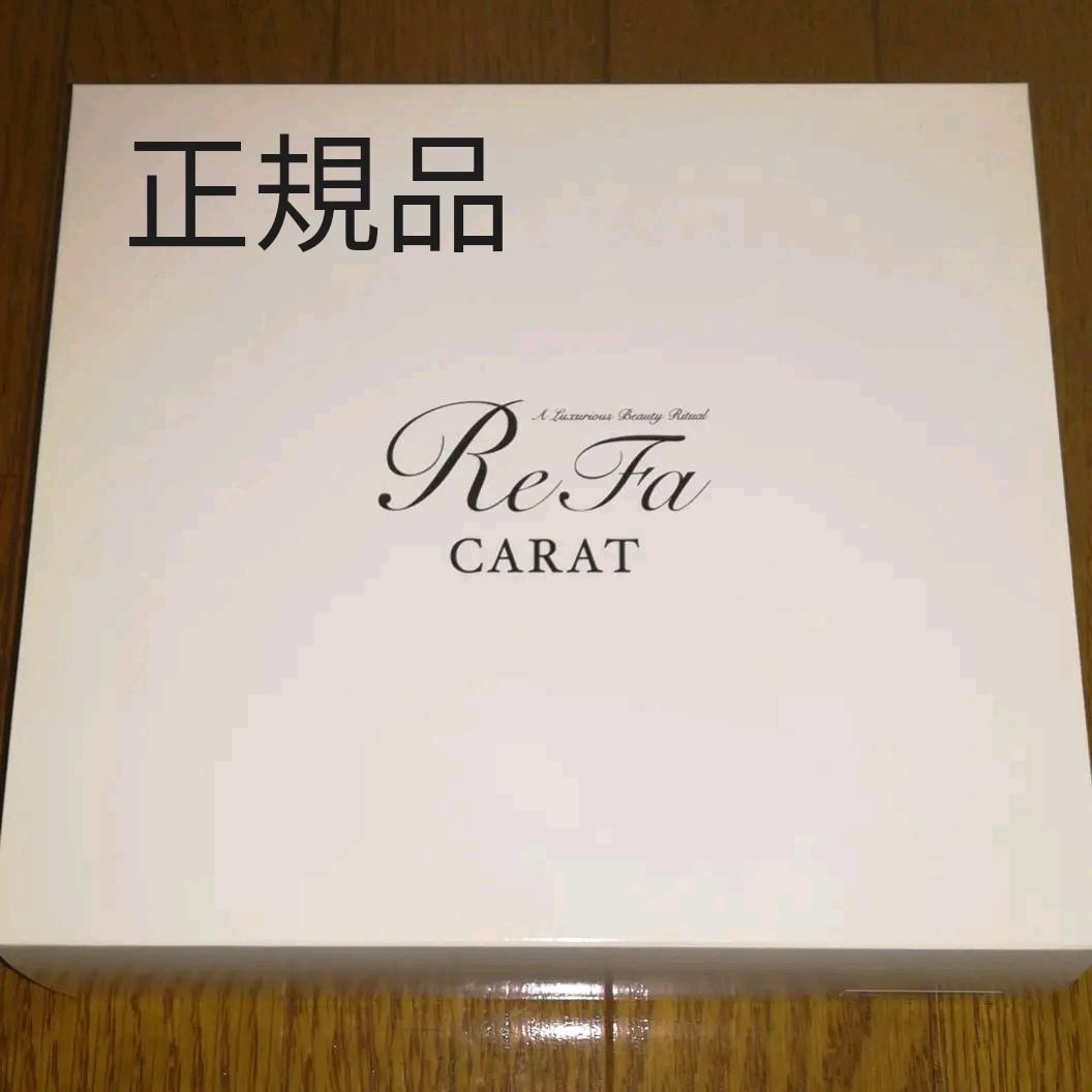 リファカラット　正規店購入