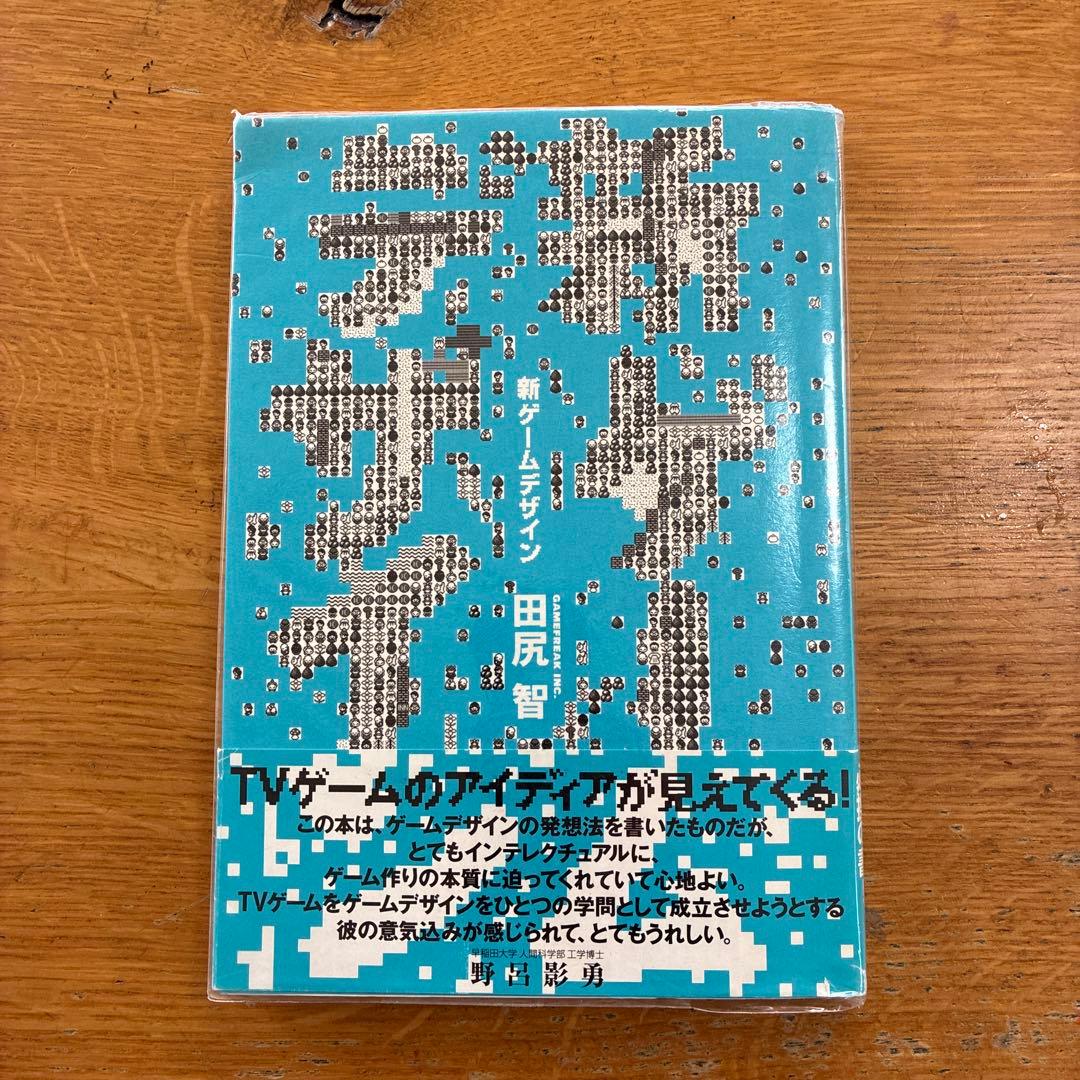 新ゲームデザイン : TVゲーム制作のための発想法