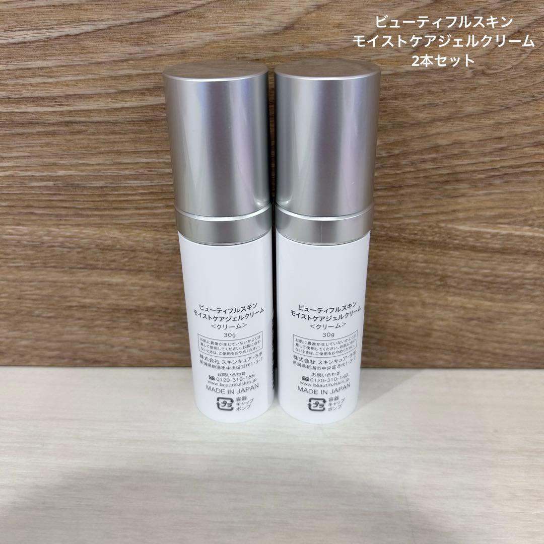 ビューティフルスキン　モイストケアジェルクリーム　2本セット
