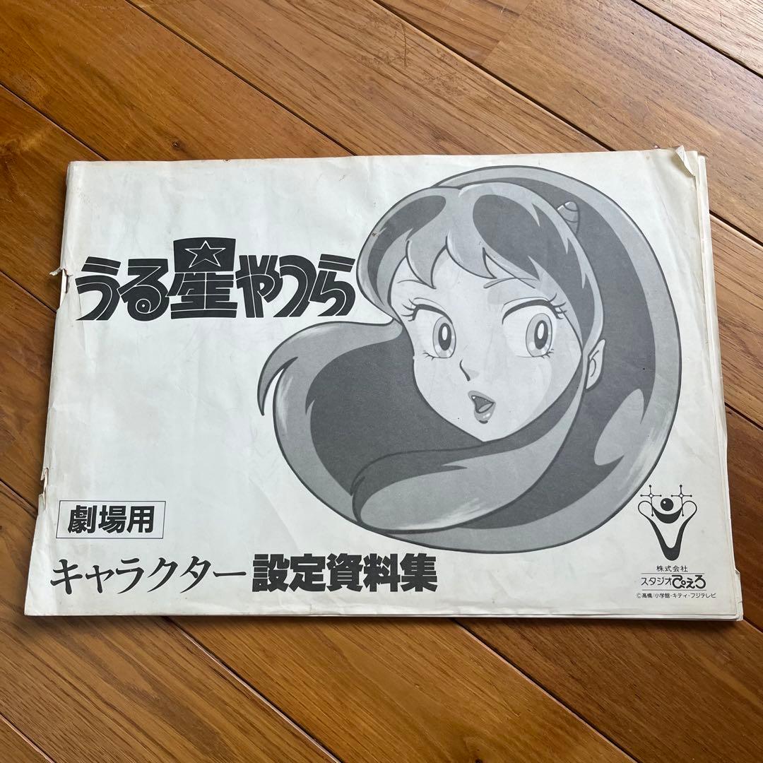 【劇場用】 うる星やつら　キャラクター設定資料集