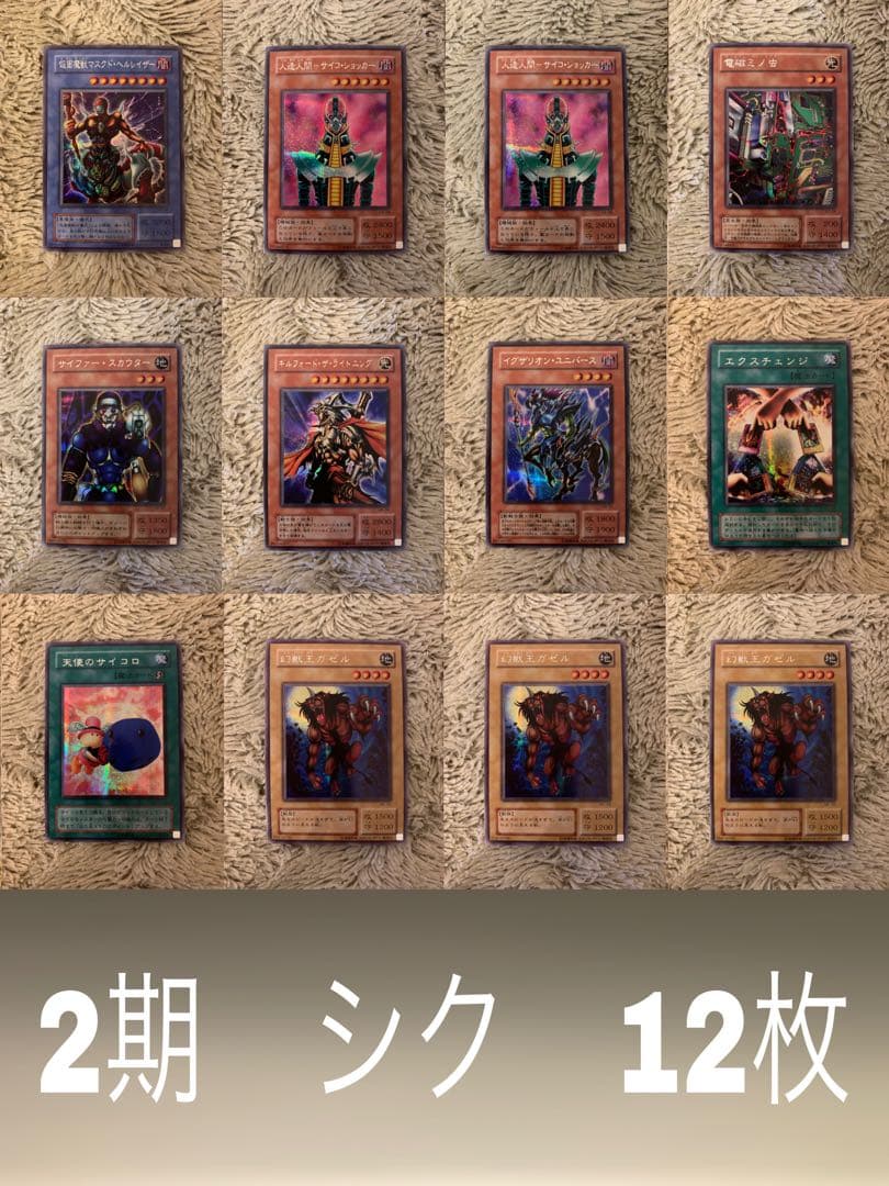 No.1671遊戯王美品2期シク12枚セット電磁ミノ虫サイファースカウター
