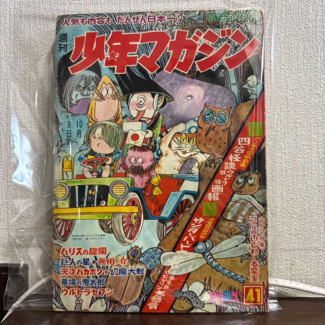 週刊少年マガジン　1967年 41号