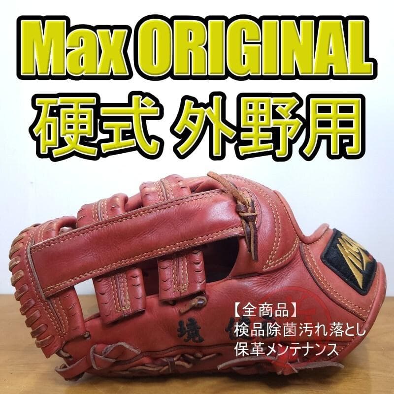 早川 マックス オリジナル スペシャルオーダー 左投げ用 外野用 硬式グローブ