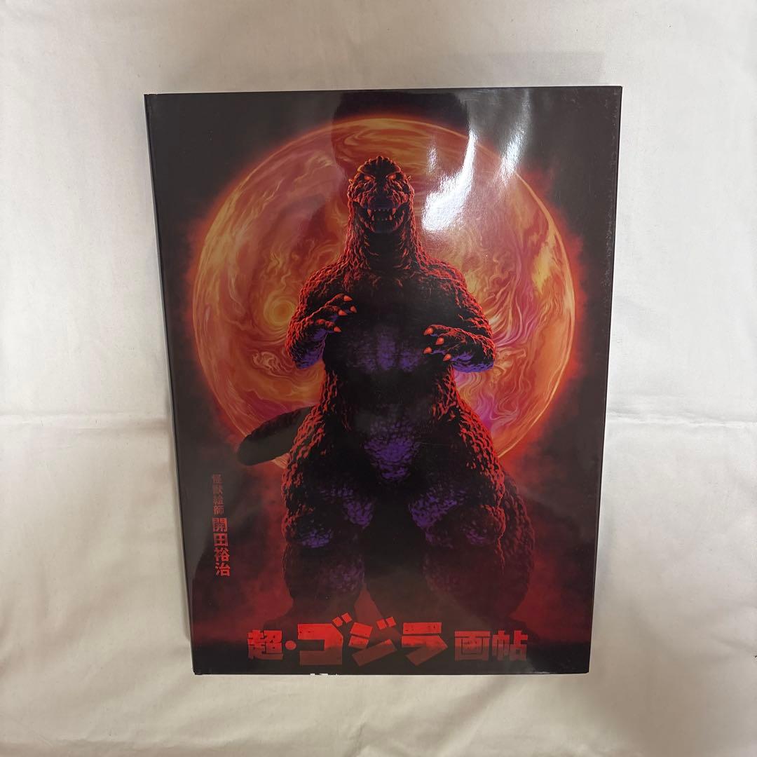 怪獣絵師　開田裕治　超・ゴジラ画帖　クラウドファンディング版　直筆サイン入り