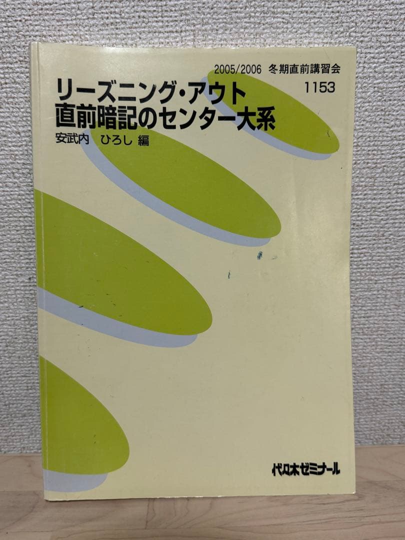 激レア！リーズニング・アウト 直前暗記のセンター大系　安武内ひろし　代ゼミ