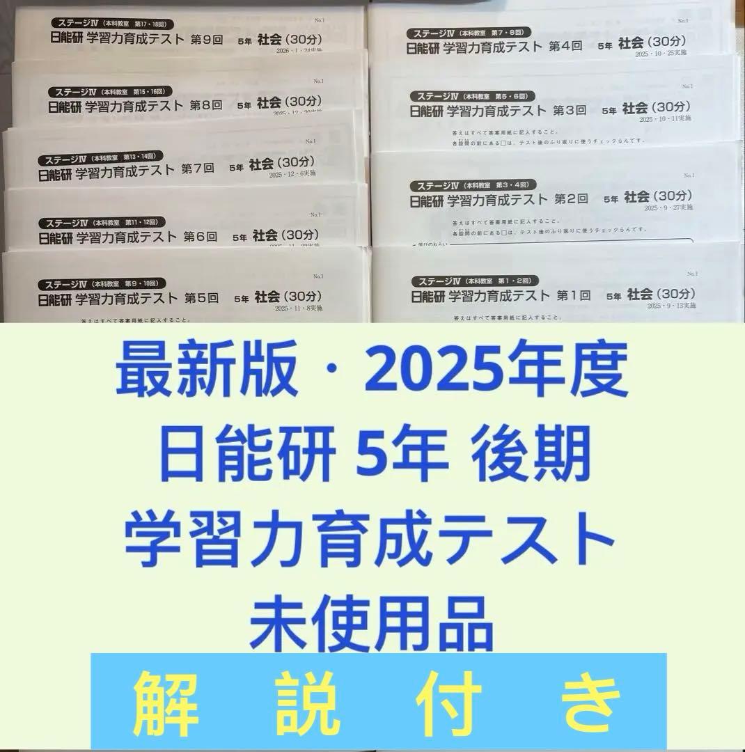未使用 2025年度 日能研 5年生 学習力育成テスト 9回分 後期