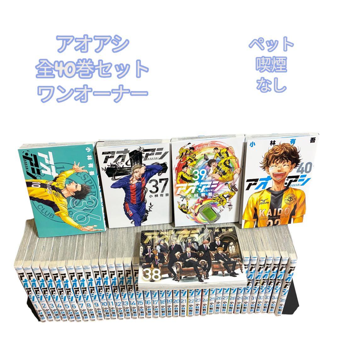 h*☆様 全巻セット　アオアシ 1-40巻 漫画　小林有吾　美品　全巻