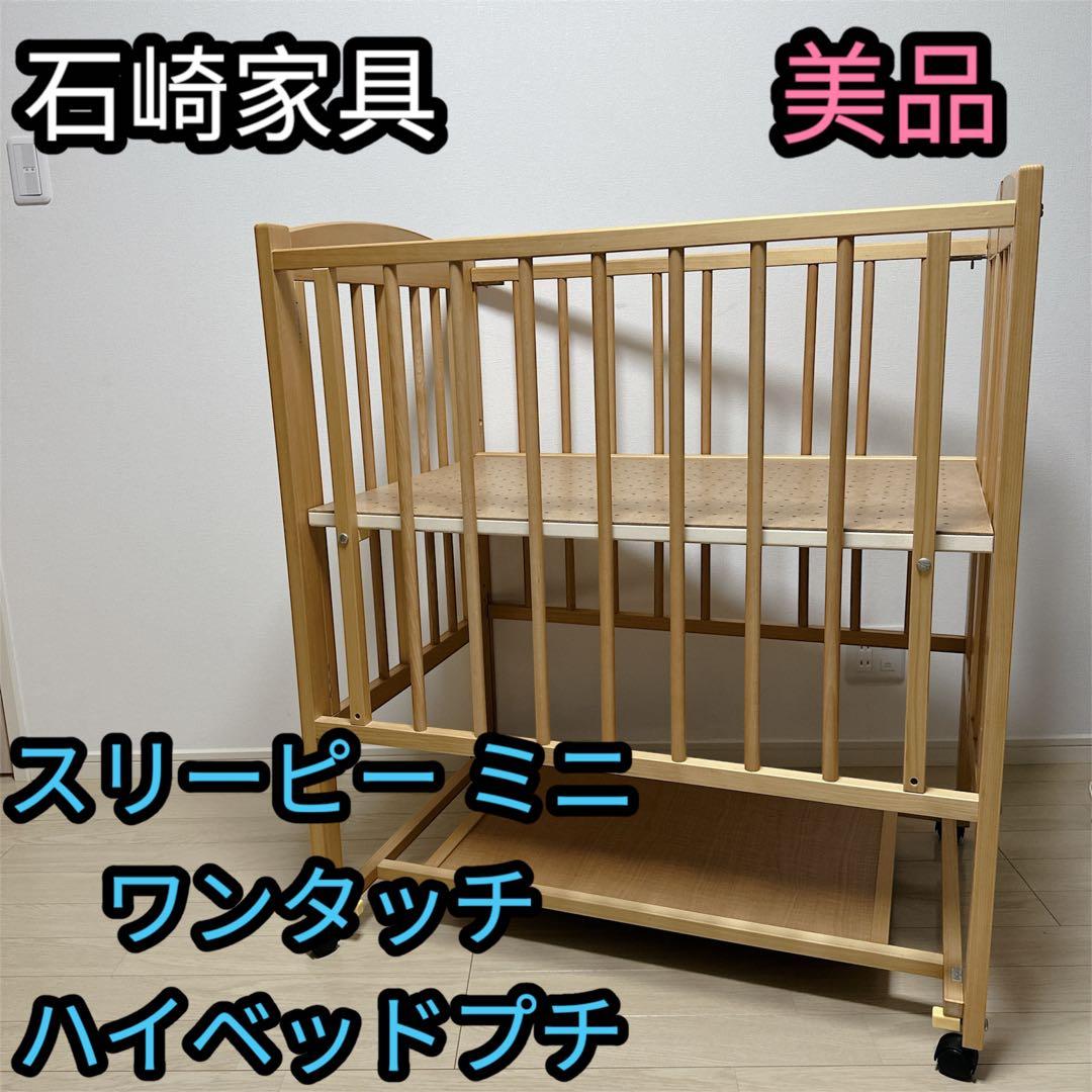 【引き取り可能】石崎家具ベビーベットミニ ワンタッチハイベッドプチNAナチュラル