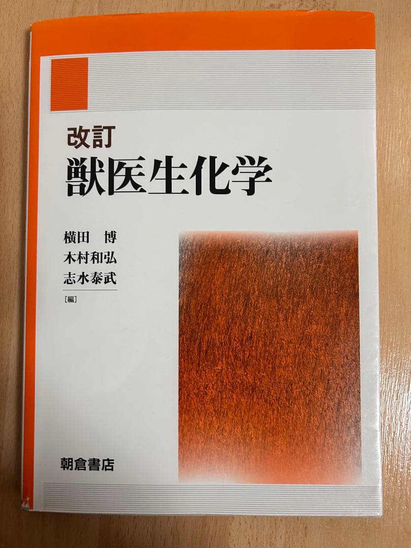 改訂 獣医生化学